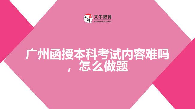 函授本科考試內(nèi)容難嗎，怎么做題