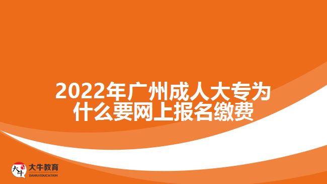 成人大專為什么要網(wǎng)上報(bào)名繳費(fèi)