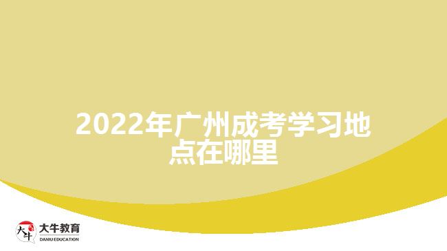 2022年廣州成考學(xué)習(xí)地點在哪里
