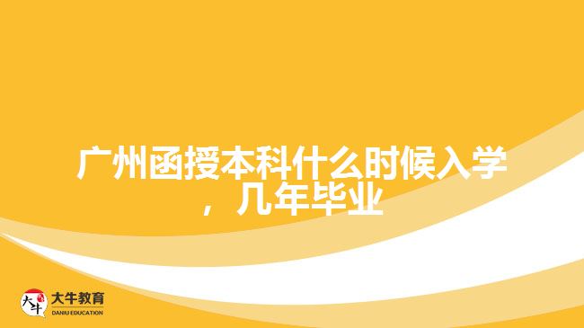 函授本科什么時候入學(xué)，幾年畢業(yè)