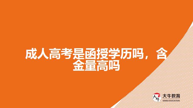 成人高考是函授學(xué)歷嗎，含金量高嗎