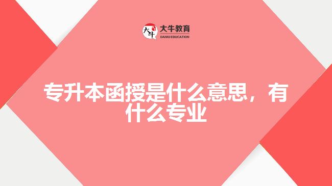 專(zhuān)升本函授是什么意思
