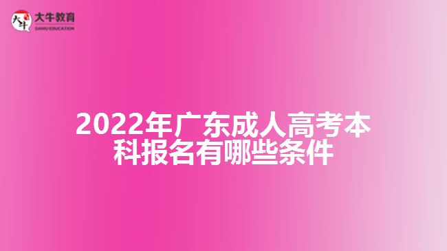 2022年廣東成人高考本科報名有哪些條件