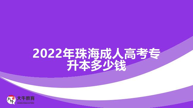 2022年珠海成人高考專(zhuān)升本多少錢(qián)