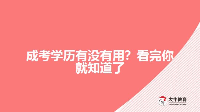 成考學歷有沒有用？看完你就知道了