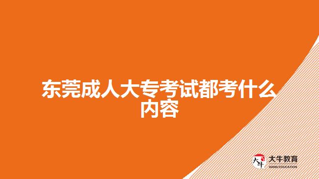 東莞成人大?？荚嚩伎际裁磧?nèi)容