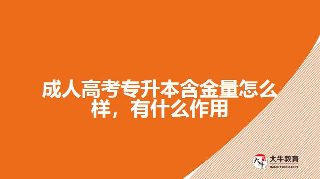 成人高考專升本含金量怎么樣，有什么作用