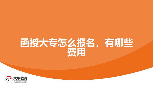 函授大專怎么報(bào)名，有哪些費(fèi)用