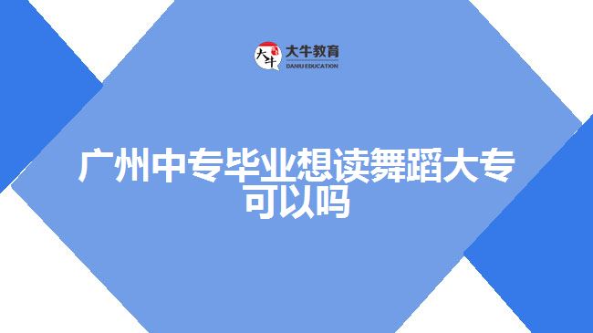 廣州中專畢業(yè)想讀舞蹈大?？梢詥? /></div>
<p>　　● 就業(yè)方向</p>
<p>　　方向一：舞蹈表演</p>
<p>　　舞蹈表演，是大多數(shù)人對專業(yè)學習舞蹈者最直接的就業(yè)想象，也是很多熱愛舞蹈的同學所期望的就業(yè)方向。舞蹈表演過程中，舞蹈演員要對舞蹈編排的藝術構思進行創(chuàng)造性舞臺體現(xiàn)，應具備較全面的藝術素養(yǎng)、創(chuàng)造性和表現(xiàn)力。</p>
<p>　　一個優(yōu)秀的以舞蹈演繹為職業(yè)的人，除了熱愛舞蹈藝術，還要經(jīng)歷長期、大量、不間斷的艱苦訓練，天賦和毅力都缺一不可。</p>
<p>　　方向二：舞蹈教育</p>
<p>　　舞蹈教育是保存、傳授舞蹈技藝和舞蹈理論，促進舞蹈藝術的繁榮發(fā)展，普及舞蹈文化的重要手段。</p>
<p>　　舞蹈教育根據(jù)不同的對象和不同的目的，可分為群眾性舞蹈教育(短期訓練班的培訓和舞蹈基礎知識傳授)和專業(yè)性舞蹈教育(以提高為主，以培養(yǎng)專門人才為目的)。</p>
<p>　　從事舞蹈教育尤其需要大量專業(yè)的舞蹈知識，尤其是編舞技能等，就業(yè)面相對較廣，在舞蹈學專業(yè)實際就業(yè)中占比較大。</p>
<p>　　方向三：舞蹈編排</p>
<p>　　一個好的舞蹈作品的產(chǎn)生，不僅需要好的舞蹈創(chuàng)作，同時也需要專業(yè)人員的精心排練，因為舞蹈編排也是藝術創(chuàng)作創(chuàng)新的重要環(huán)節(jié)。尤其是在幼兒舞蹈中，排的重要性甚至要超過編，而且舞蹈編導也可以是優(yōu)秀的舞蹈演員，所以在就業(yè)時，舞蹈編排也是一個很重要的選擇方向。</p>
<p>　　以上就是關于<a href=