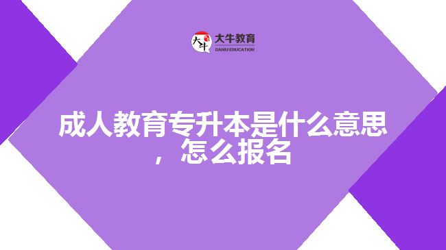成人教育專升本是什么意思，怎么報(bào)名