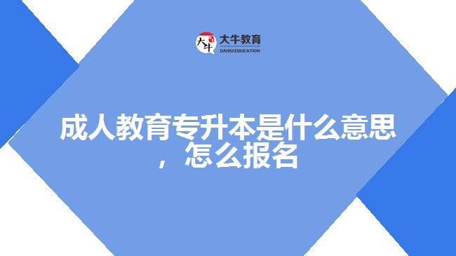 成人教育專升本是什么意思，怎么報(bào)名