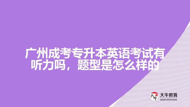 廣州成考專(zhuān)升本英語(yǔ)考試有聽(tīng)力嗎