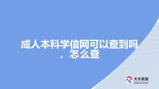 成人本科學信網可以查到嗎，怎么查