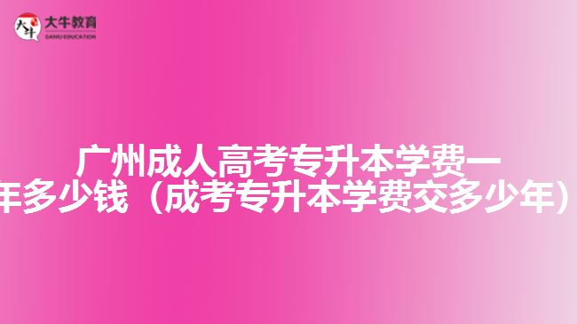 廣州成人高考專(zhuān)升本學(xué)費(fèi)一年多少錢(qián)