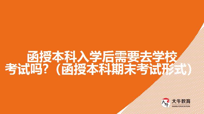 函授本科入學(xué)后需要去學(xué)?？荚噯? /></div>
<p>　　函授本科入學(xué)后的考試，是每學(xué)期的期末考試，有多種考試形式，除了需要到現(xiàn)場(chǎng)參加的閉卷筆試形式。<a href=