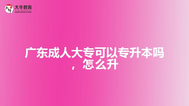 廣東成人大?？梢詫Ｉ締?，怎么升