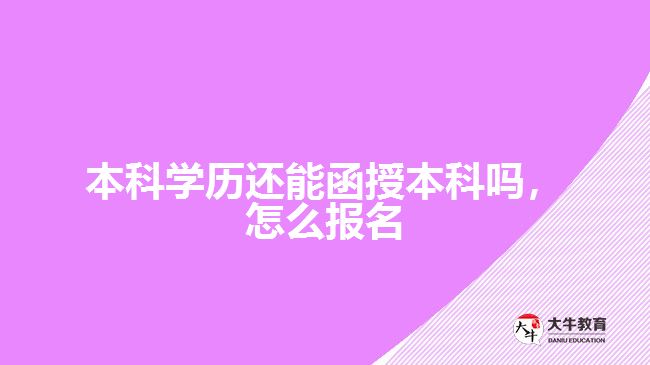 本科學(xué)歷還能函授本科嗎，怎么報(bào)名
