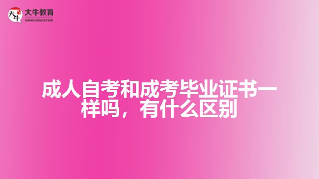 成人自考和成考畢業(yè)證書一樣嗎，有什么區(qū)別