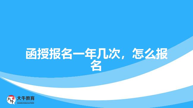 函授報名一年幾次，怎么報名