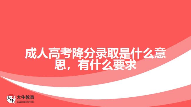 成人高考降分錄取是什么意思，有什么要求