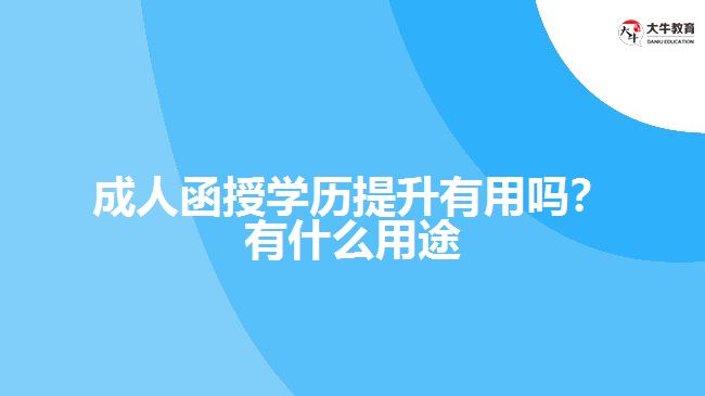 函授學(xué)歷提升有用嗎？有什么用途
