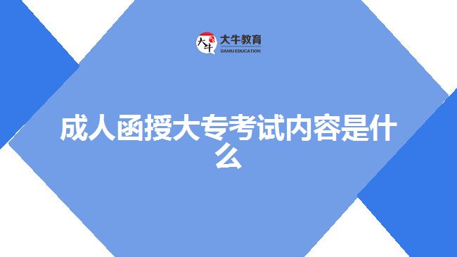 成人函授大?？荚噧?nèi)容是什么