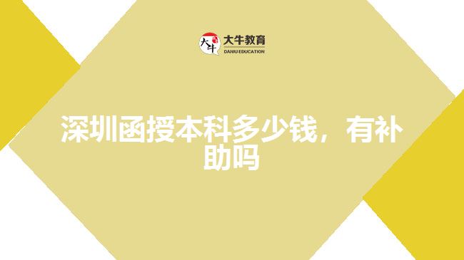 深圳函授本科多少錢，有補(bǔ)助嗎