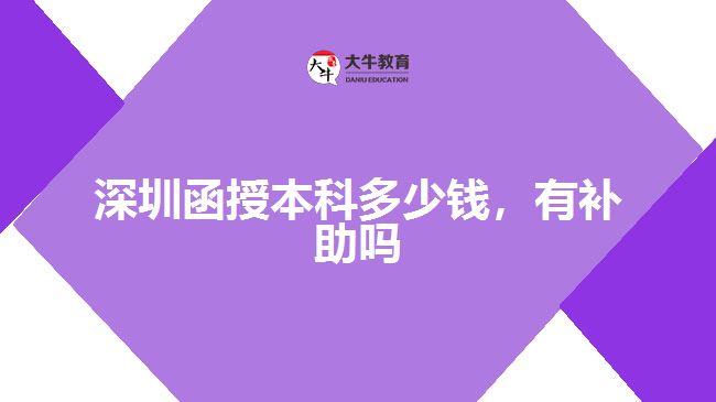 深圳函授本科多少錢，有補助嗎