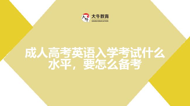 成人高考英語(yǔ)入學(xué)考試什么水平