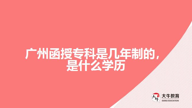 廣州函授?？剖菐啄曛频?，是什么學歷