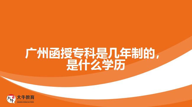 函授?？剖菐啄曛频?，是什么學歷