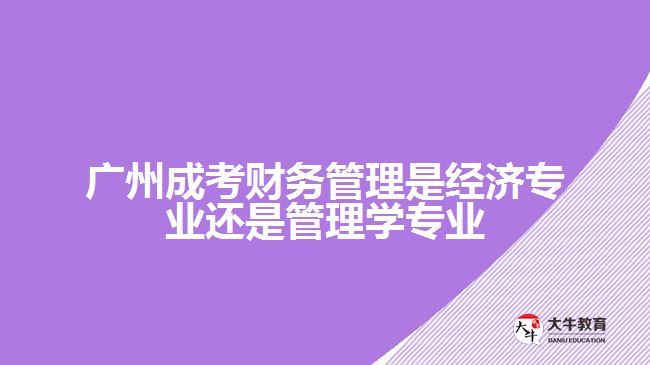 成考財務管理是經濟學還是管理學