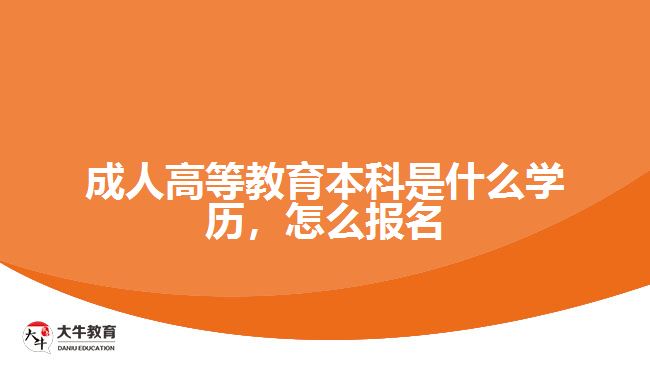 成人高等教育本科是什么學(xué)歷，怎么報(bào)名