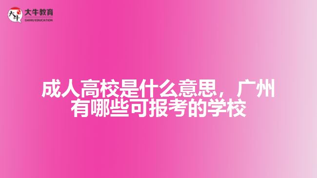 成人高校是什么意思，廣州有哪些可報考的學(xué)校