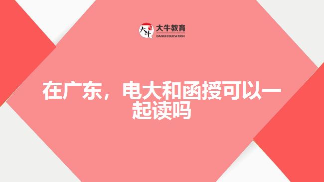 在廣東，電大和函授可以一起讀嗎