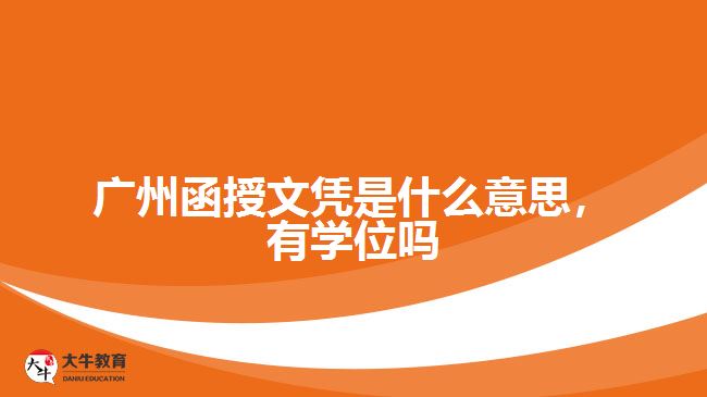 廣州函授文憑是什么意思，有學(xué)位嗎