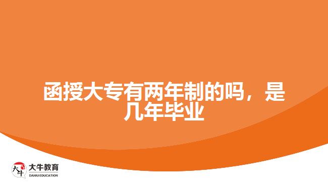 函授大專(zhuān)有兩年制的嗎，是幾年畢業(yè)