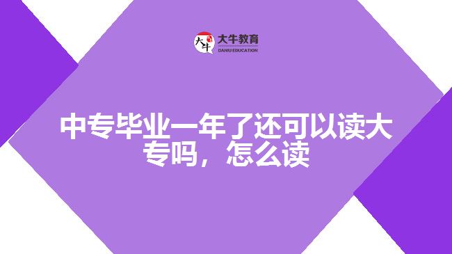 中專畢業(yè)一年了還可以讀大專嗎，怎么讀