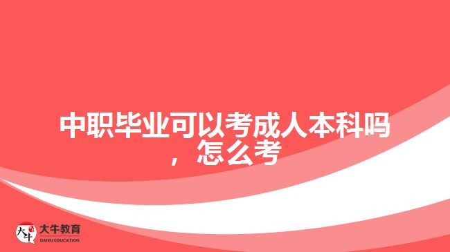 中職畢業(yè)可以考成人本科嗎，怎么考