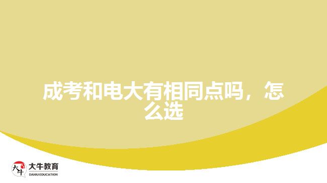 成考和電大有相同點嗎，怎么選
