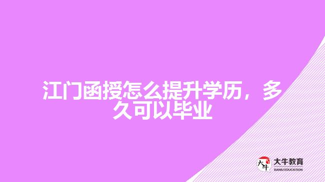 函授怎么提升學歷，多久可以畢業(yè)