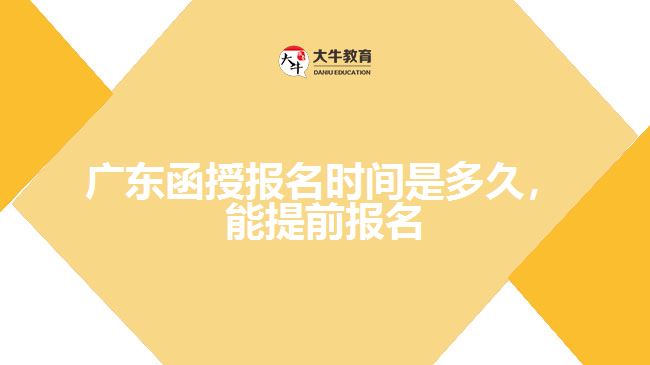 函授報名時間是多久，能提前報名