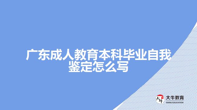 廣東成人教育本科畢業(yè)自我鑒定怎么寫