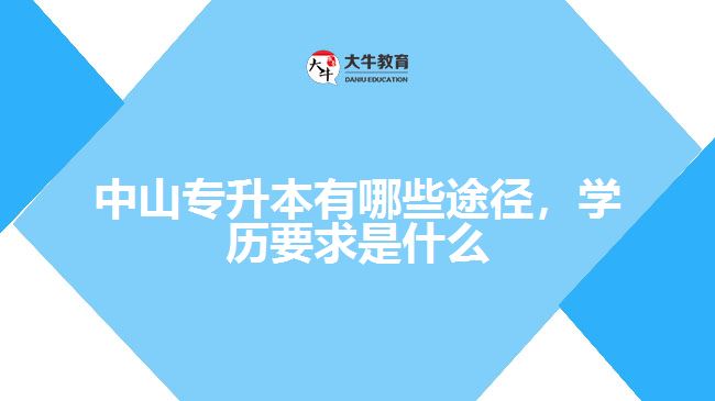 專(zhuān)升本有哪些途徑，學(xué)歷要求是什么
