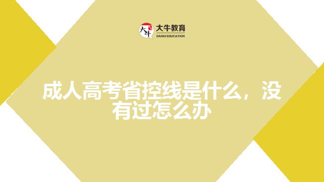 成人高考省控線是什么，沒有過怎么辦