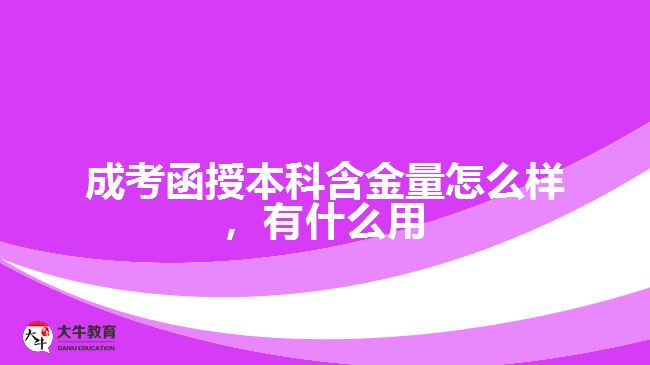 成考函授本科含金量怎么樣，有什么用
