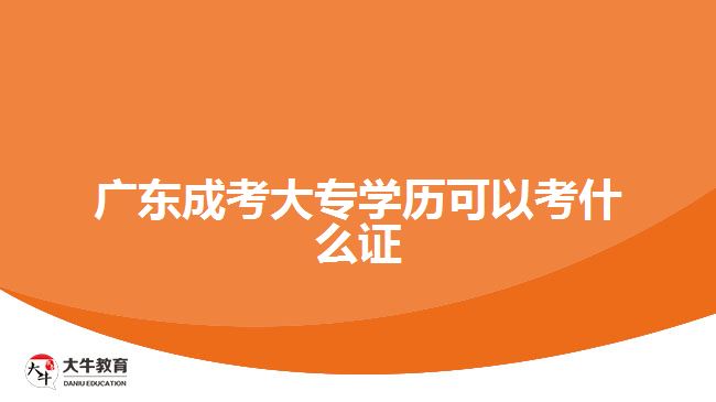 廣東成考大專(zhuān)學(xué)歷可以考什么證