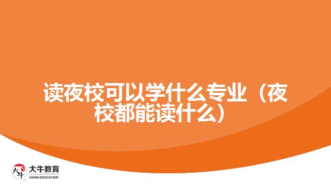 讀夜?？梢詫W(xué)什么專業(yè)
