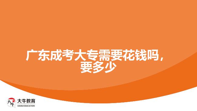 廣東成考大專需要花錢嗎，要多少