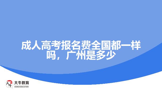成人高考報(bào)名費(fèi)全國都一樣嗎